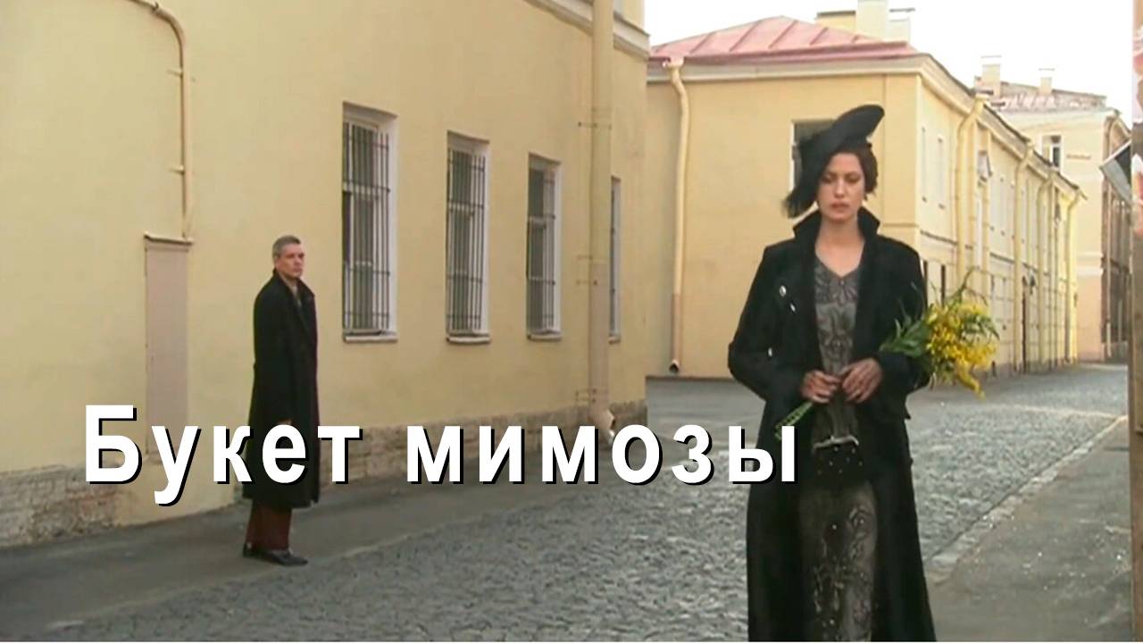 Букет мимозы