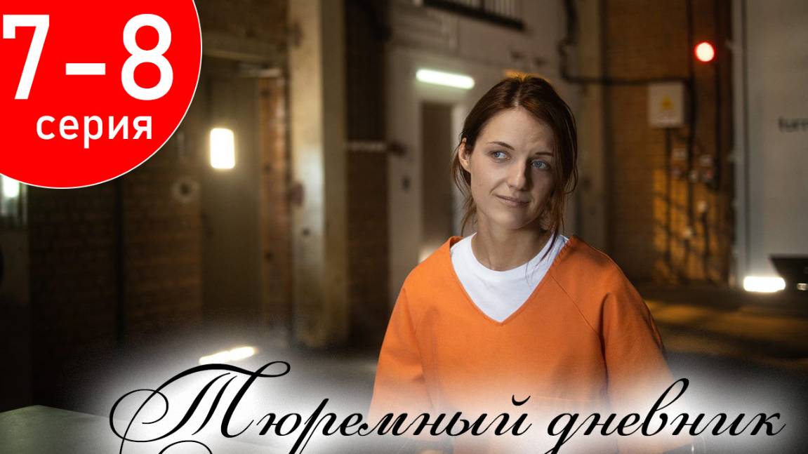 Тюремный дневник 7 8 серия (сериал 2025)