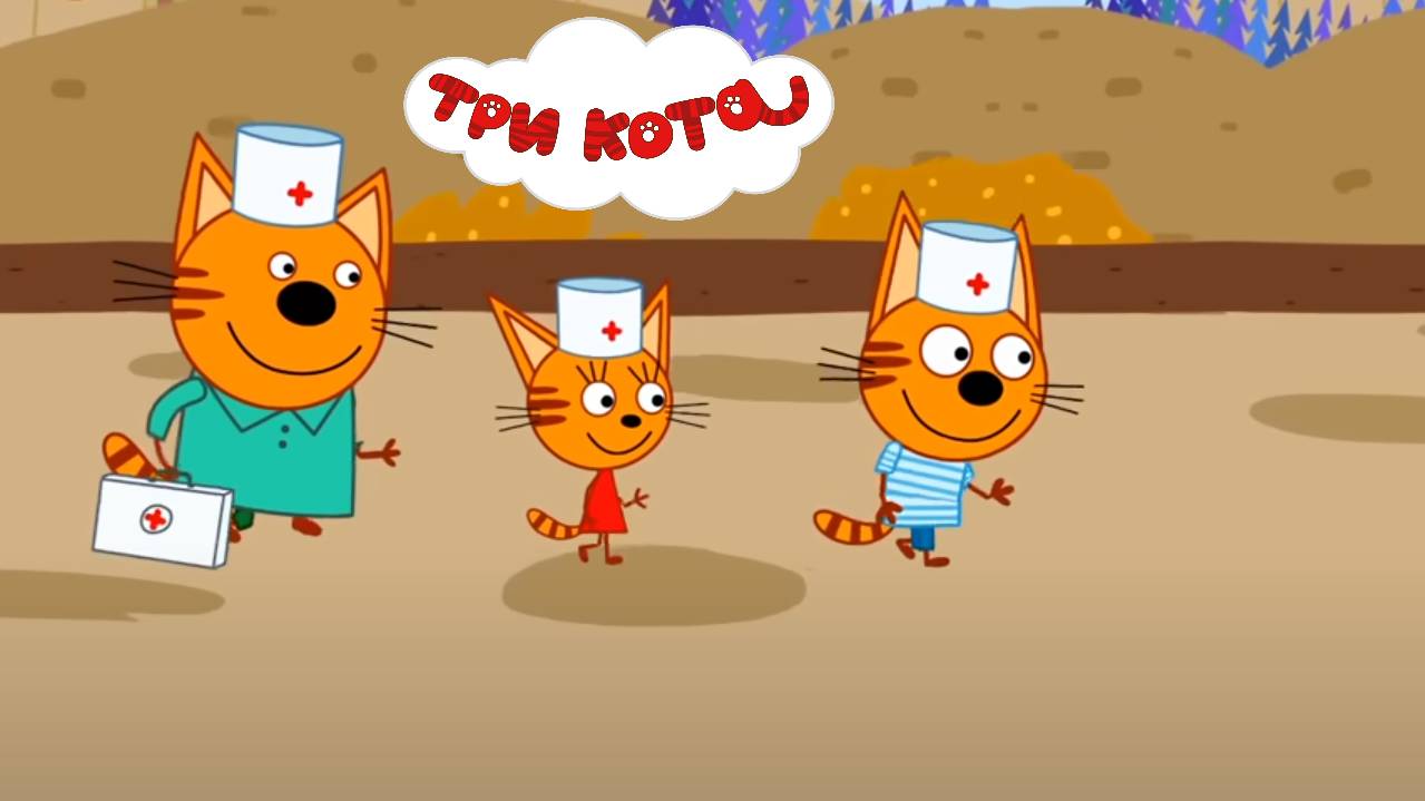 ТРИ КОТА - ДОКТОРА. МУЛЬТФИЛЬМ ИГРА. Котята играют в докторов и отправляются лечить своих друзей