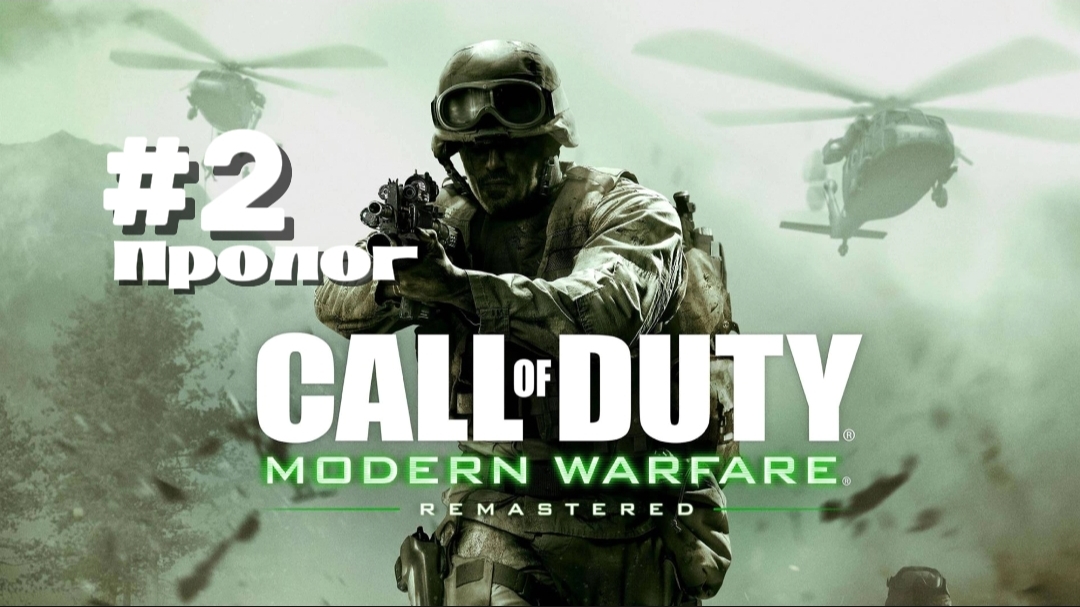 Прохождение Call of Duty4 Modern Warfare 1 #2-Корабль