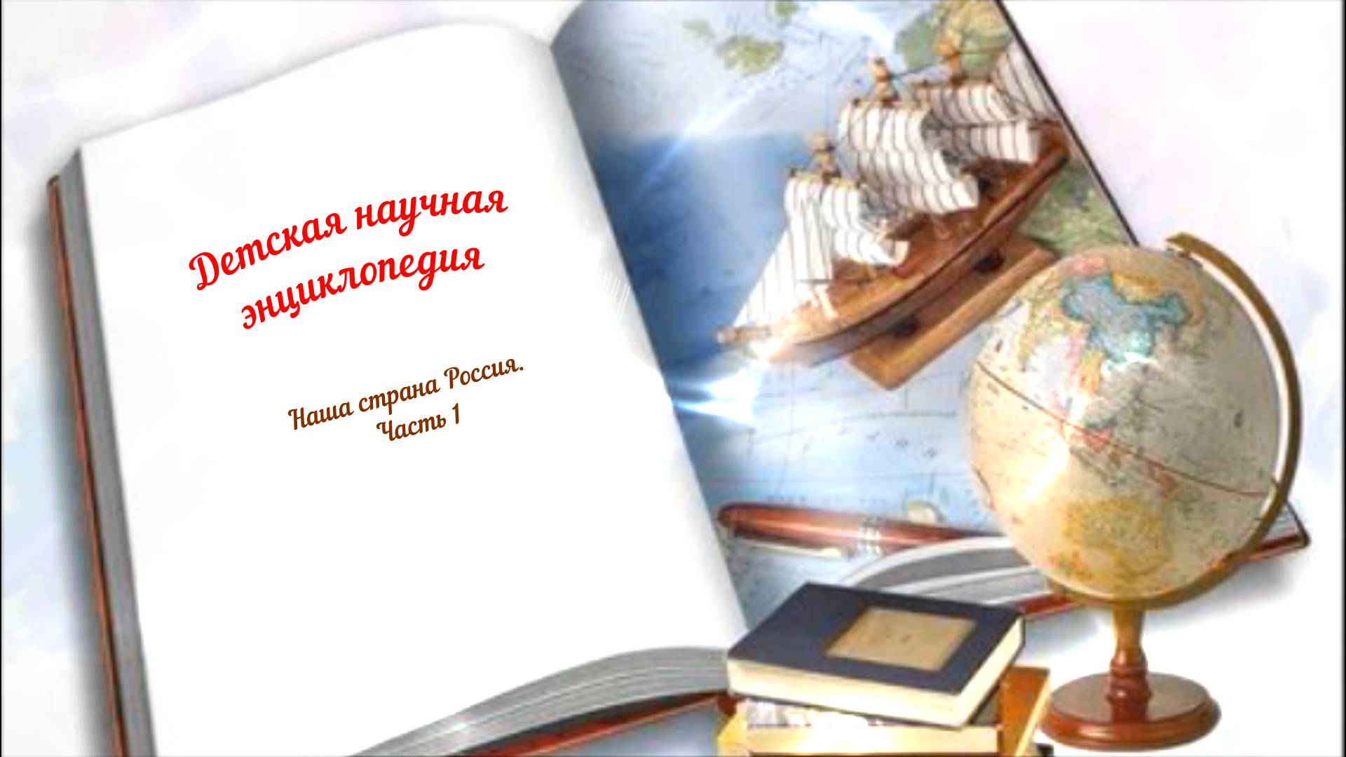 Детская научная энциклопедия аудио