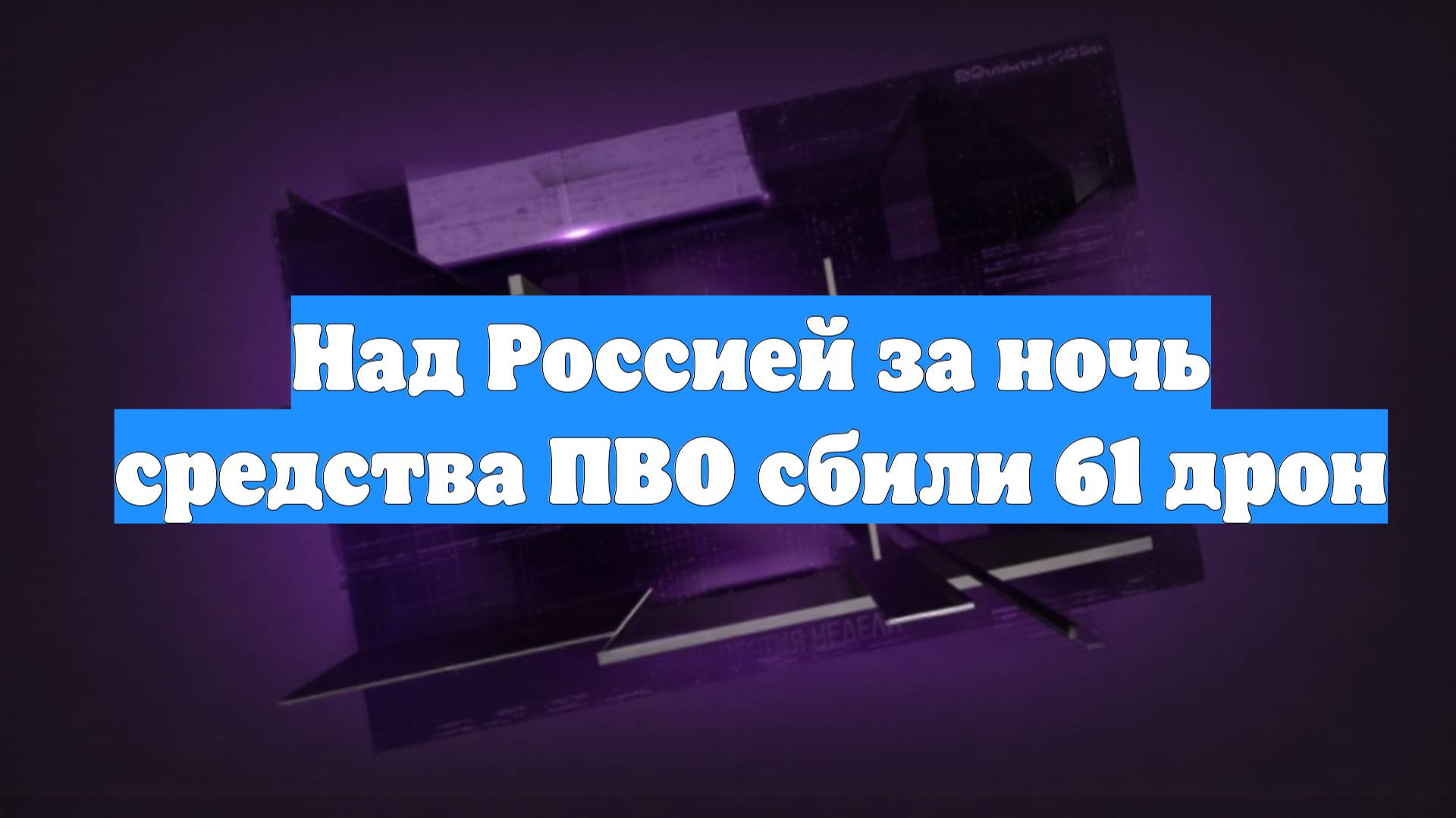Над Россией за ночь средства ПВО сбили 61 дрон