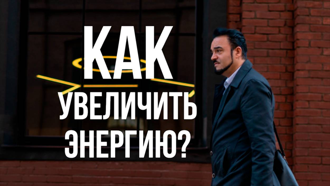 Как увеличить энергию? Информация в описании 👇
