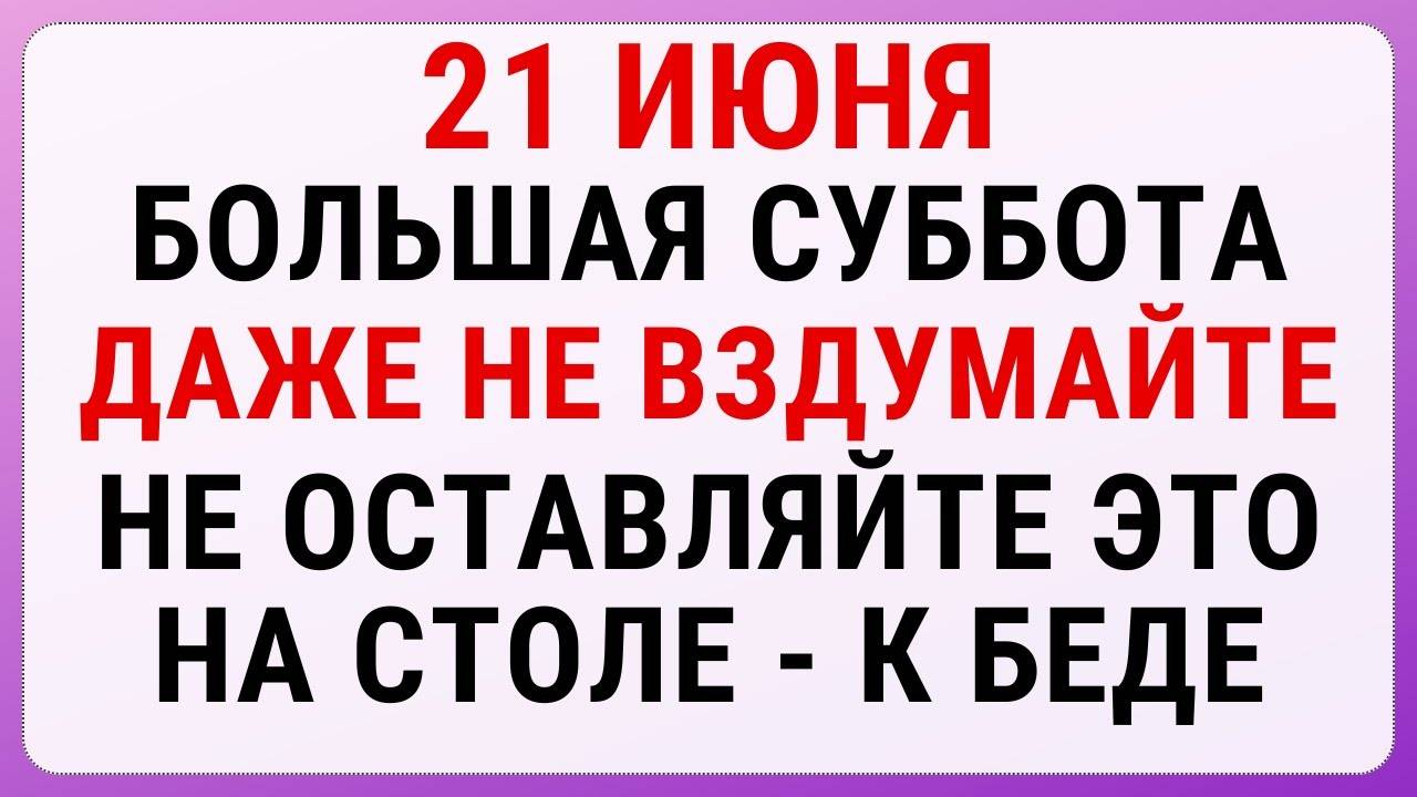 21 июня — Фёдоров день | Строгие запреты, приметы и обряды