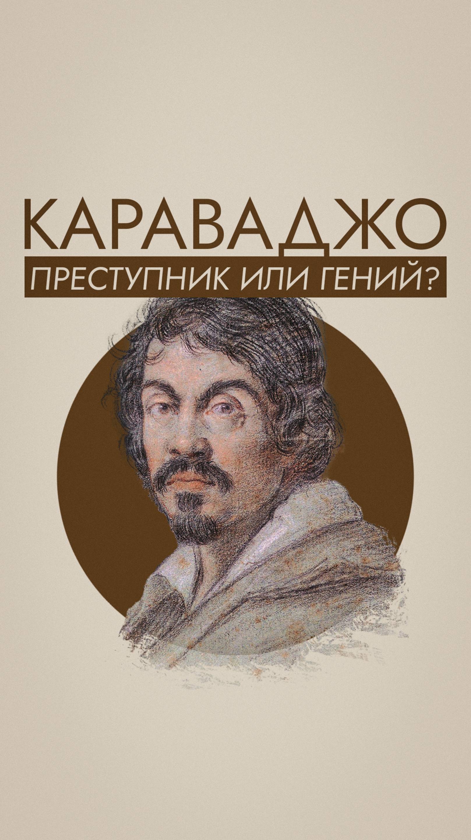 Он сбежал после дуэли, писал для мафии и навсегда изменил искусство