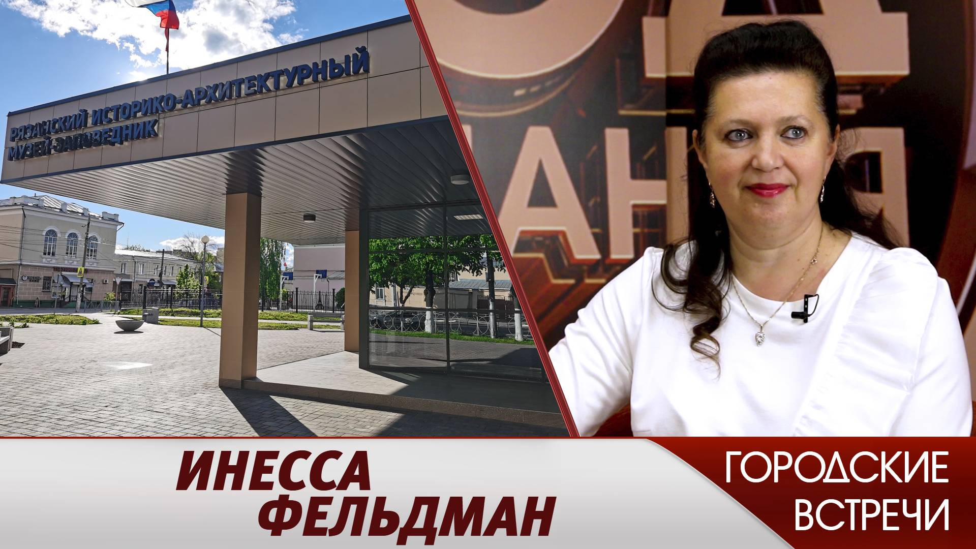 История оживает// «Городские встречи»