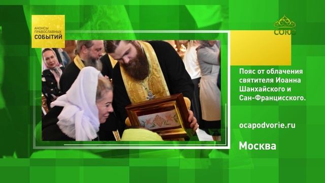 Москва. Пояс от облачения святителя Иоанна Шанхайского и Сан-Францисского