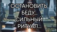 ОСТАНОВИТЬ БЕДУ…СИЛЬНЫЙ РИТУАЛ…ДЛЯ ВСЕХ…