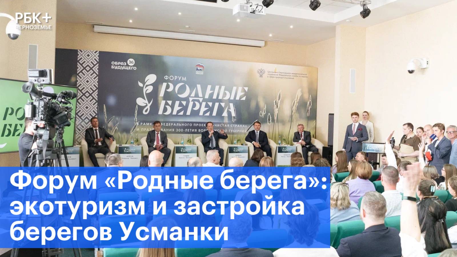 Форум «Родные берега»: экотуризм и застройка берегов Усманки