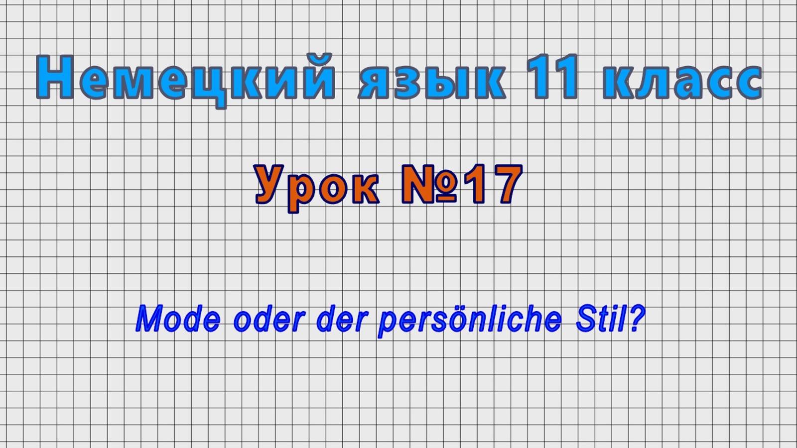 Немецкий язык 11 класс (Урок№17 - Mode oder der persönliche Stil?)
