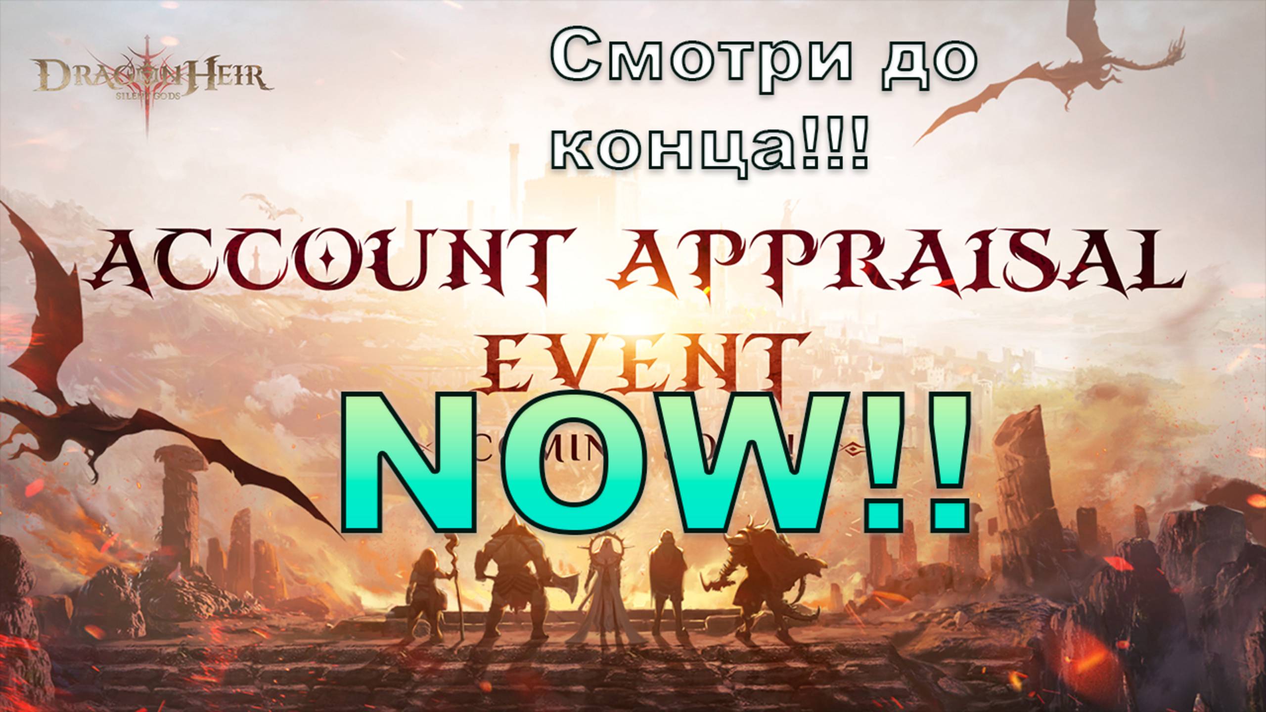 Ивент оценки аккаунта уже доступен!!! 🐉Dragonheir:Silent Gods🐉