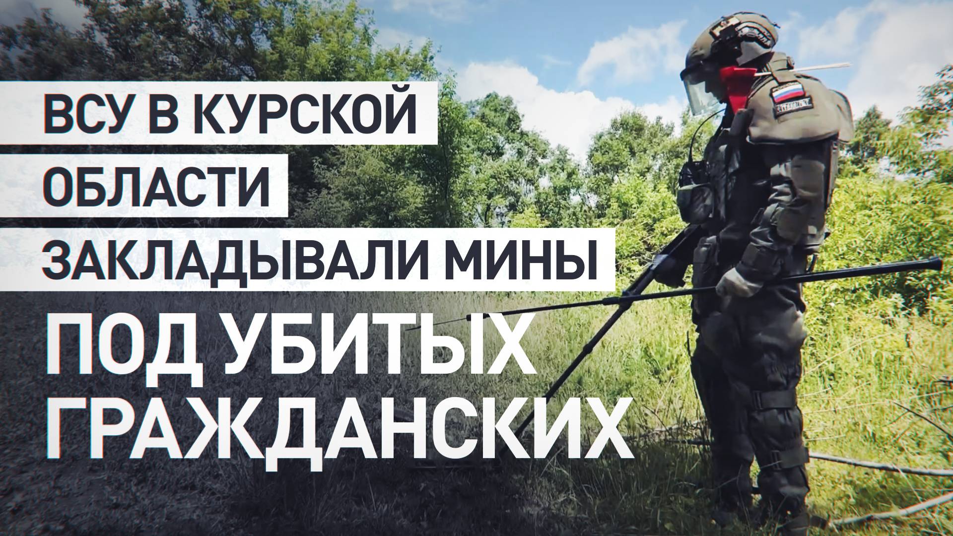 «Рассчитано на массовое поражение»: сапёры ВС РФ — о том, как ВСУ закладывали мины в Курской области