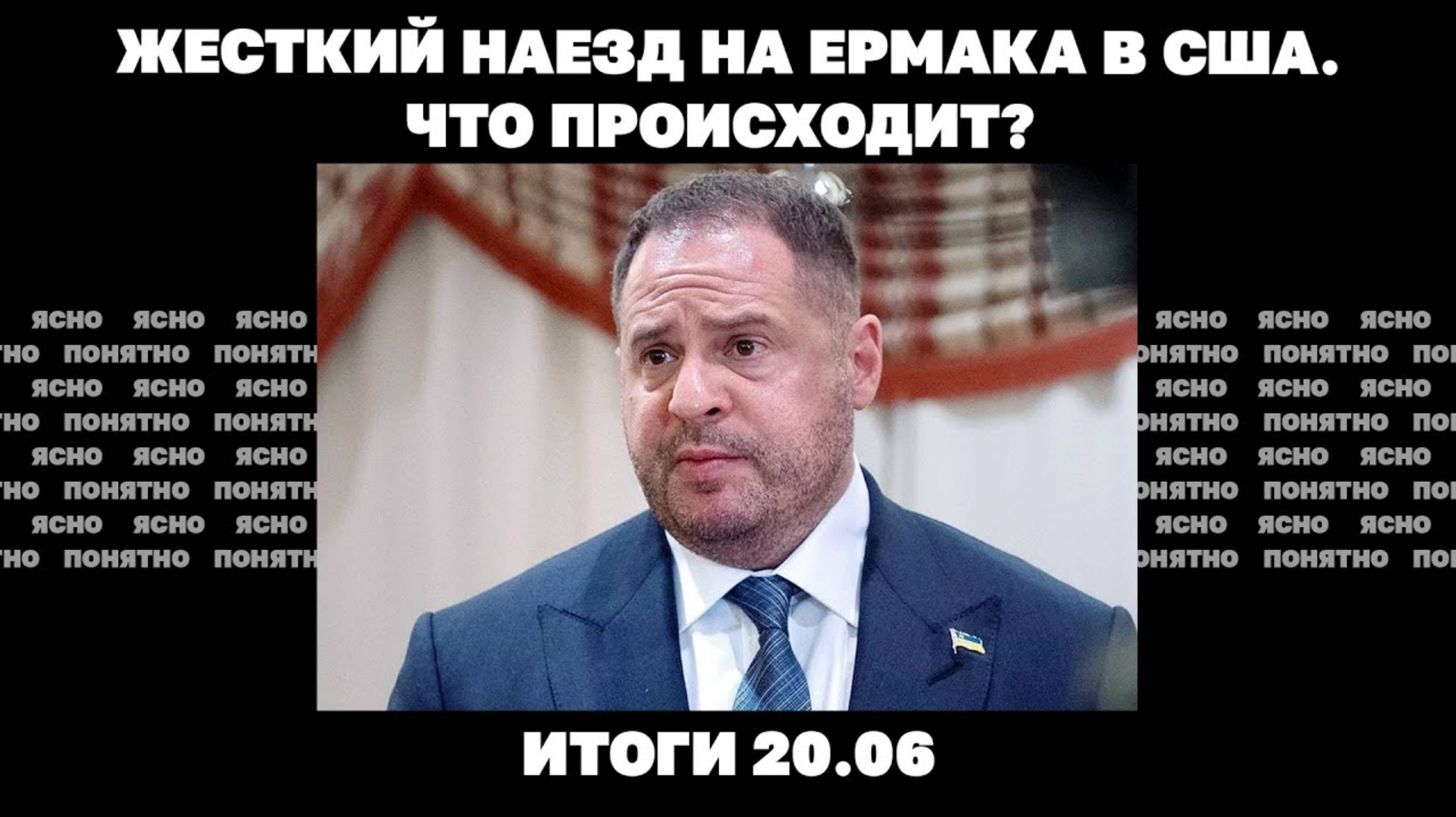 РФ пытается окружить Купянск, жесткий наезд на Ермака в США, скандал с бегством Чернышова