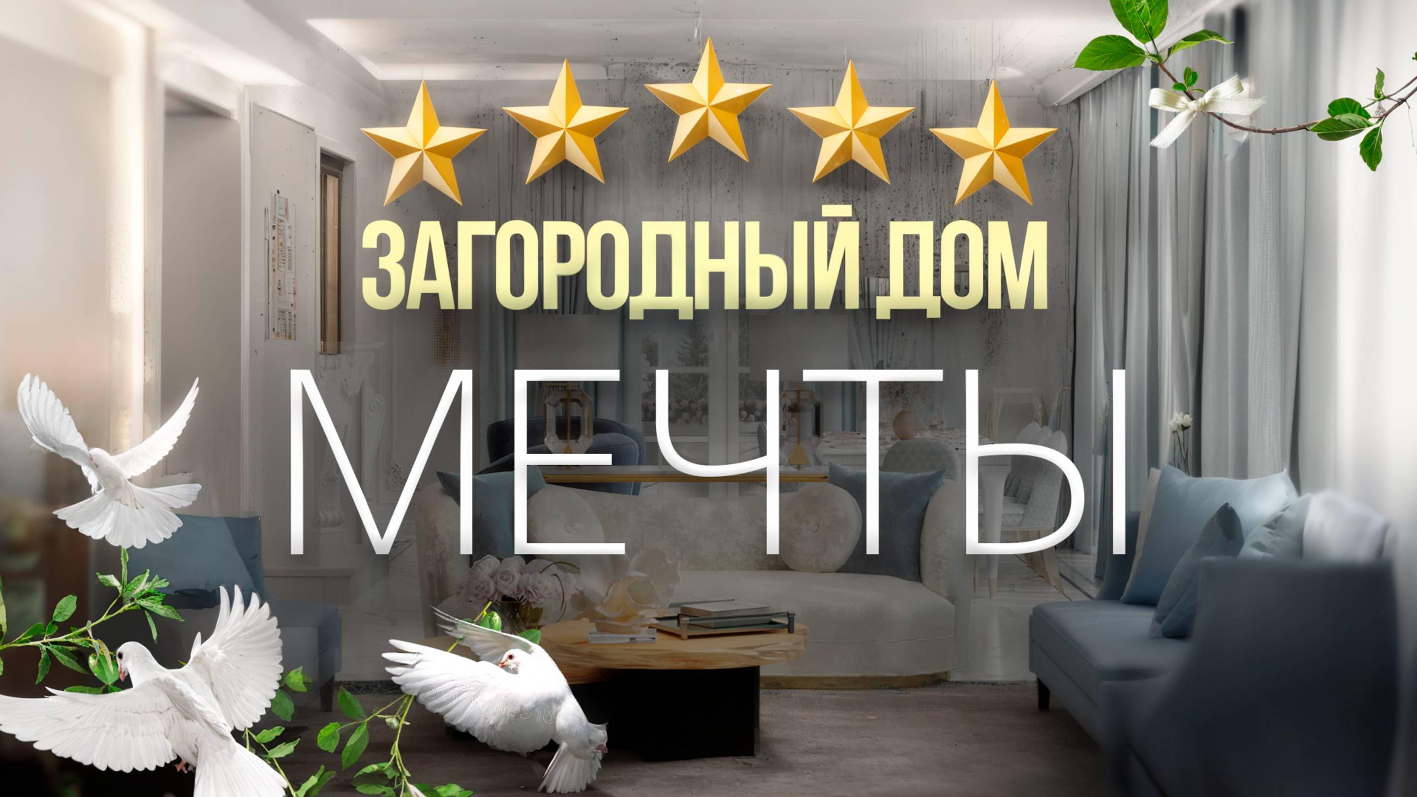 Обзор проекта загородного дома в стиле современная классика с элементами ар -деко