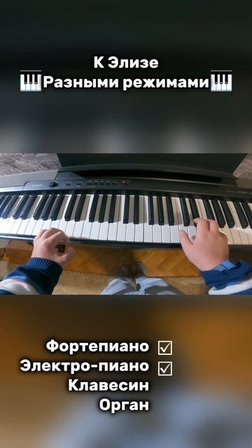К Элизе разными режимами  (музыка, смех, пианино) #музыка #рекомендации #shorts
