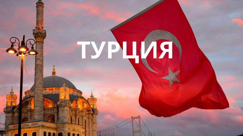 ТУРЦИЯ