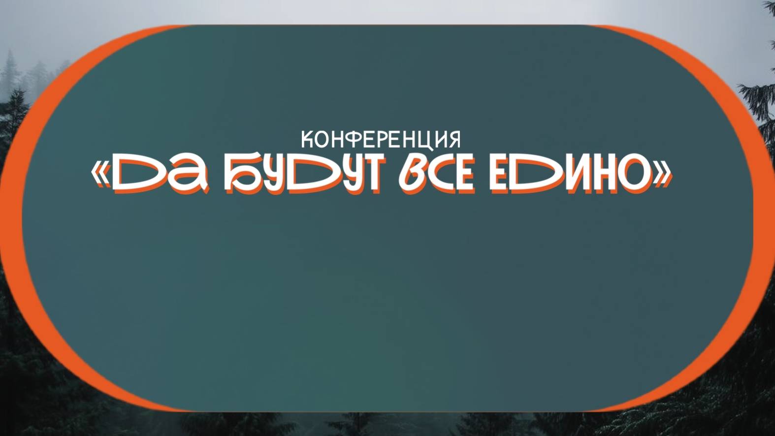 Конференция "Да будут все едины" \ Вечернее Богослужение \ 20.06.2025