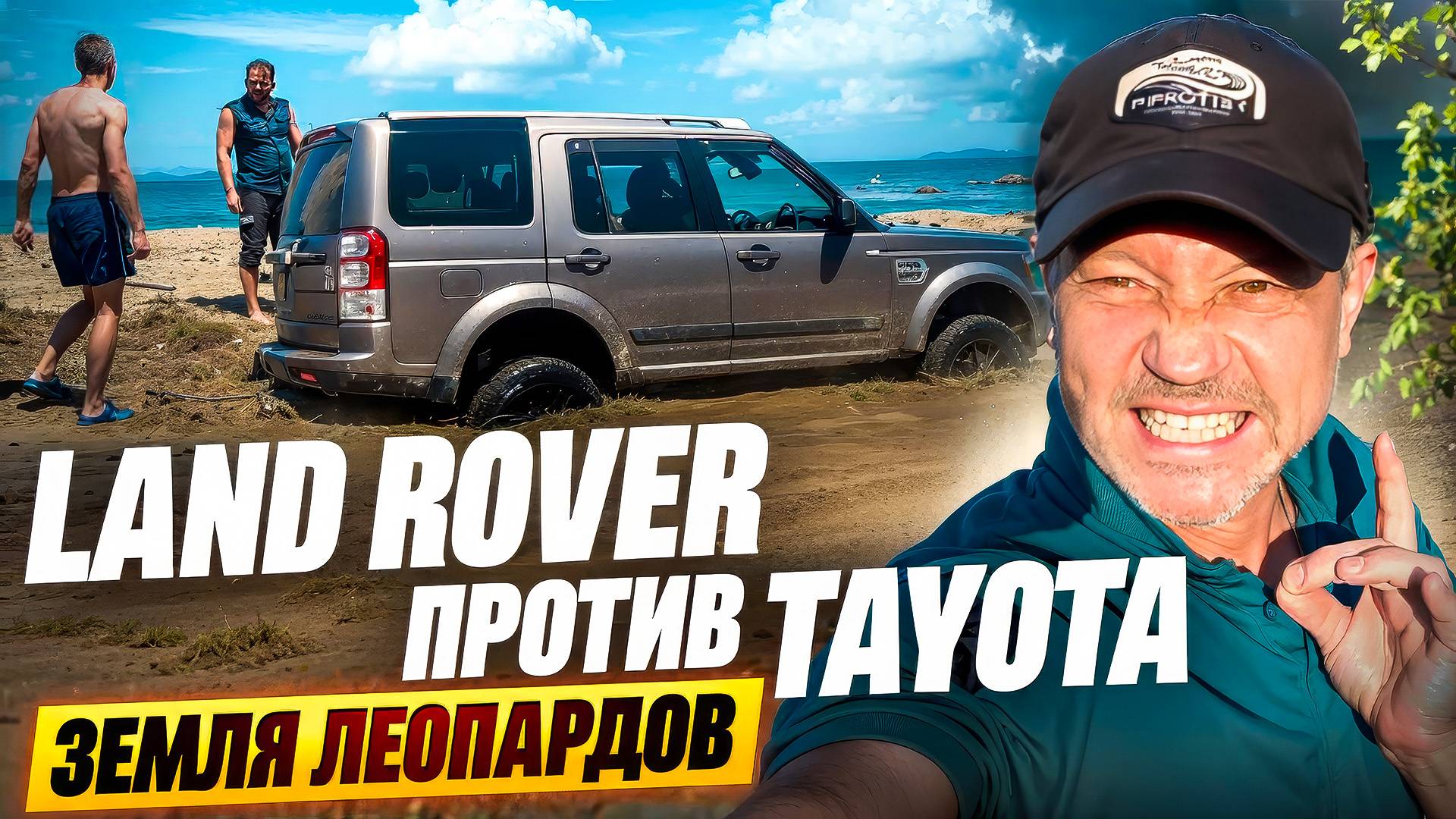 LAND ROVER ПРОТИВ TAYOTA - ЗЕМЛЯ ЛЕОПАРДОВ - ДАЛЬНЕВОСТОЧНЫЙ ЗАПОВЕДНИК