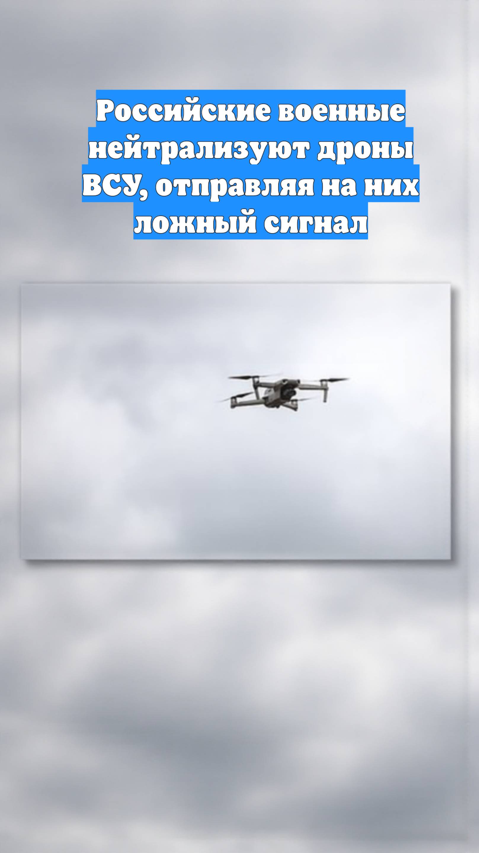 Российские военные нейтрализуют дроны ВСУ, отправляя на них ложный сигнал