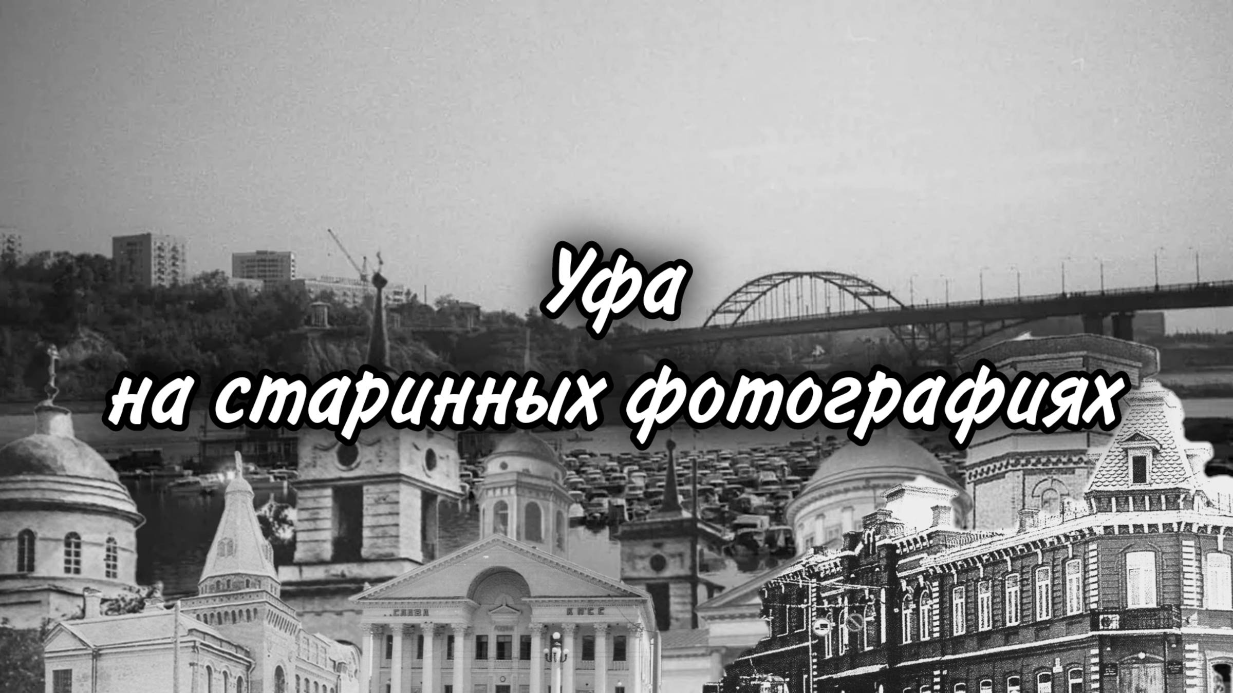 Уфа на старинных фотографиях