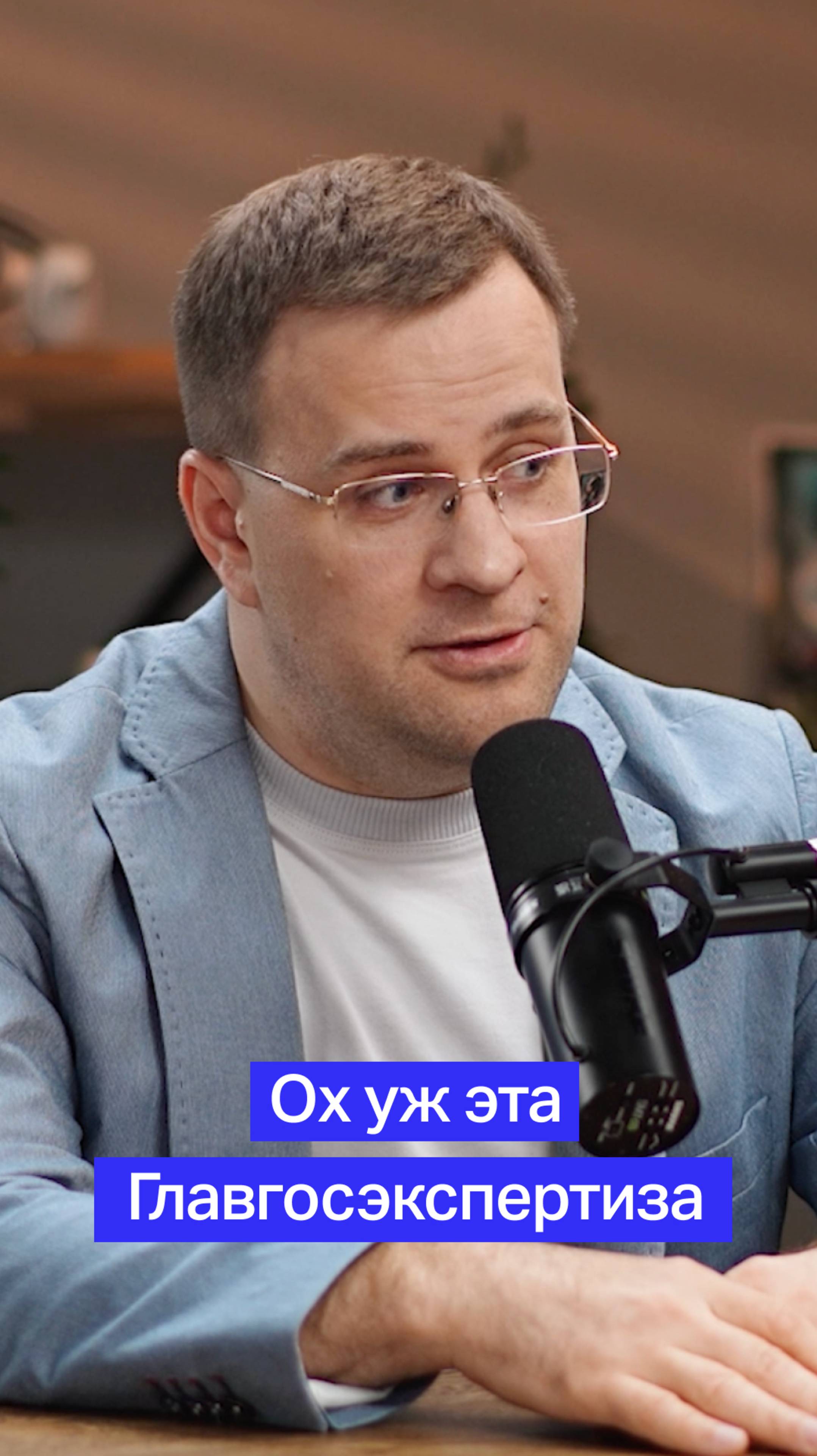 Ох уж эта Главгосэкспертиза!