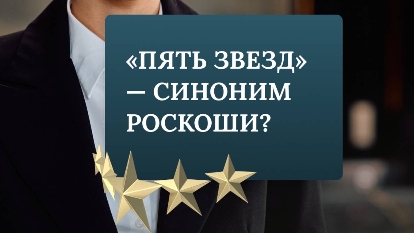 "Пять звезд" — синоним роскоши?