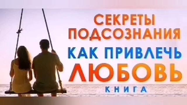 Тайны подсознания - Как привлечь любовь в свою жизнь. Джон КЕХО