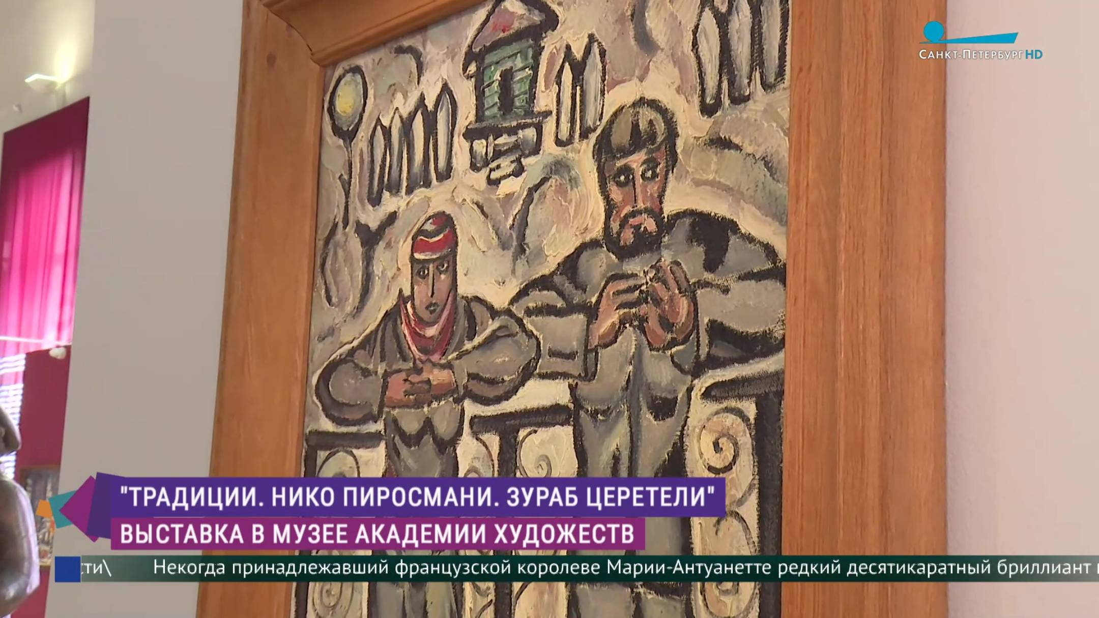 «Традиции. Нико Пиросмани. Зураб Церетели»: выставка в Музее Академии художеств