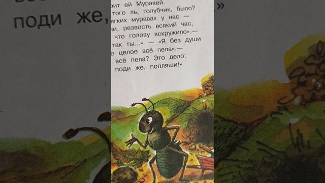 Стрекоза и муравей