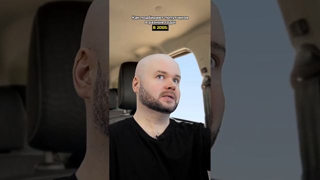 Как подбирают попутчиков в разные годы | Олежа Обухов