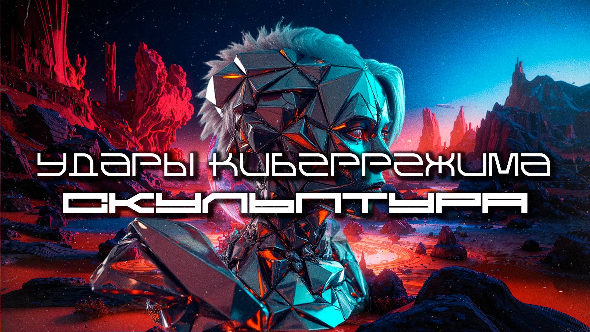 Cybermode Beats - Sculpture (Скульптура) Дарк-Техно, Cyberpunk, Техно, ЕБМ, КиберПанк, Индастриал