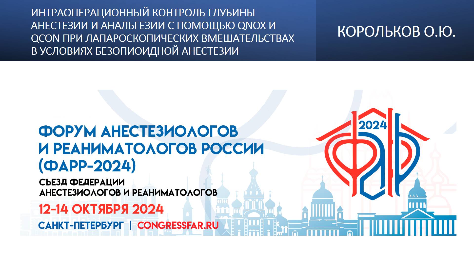 Интраоперационный контроль глубины анестезии и анальгезии с помощью qNOXи qCON при лапароскопических