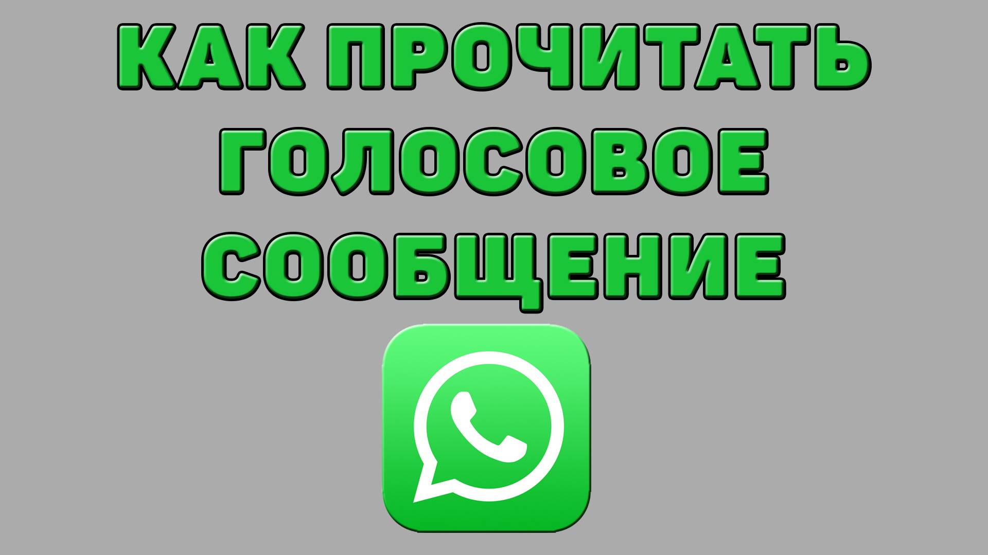 Как прочитать голосовое сообщение в Ватсапе