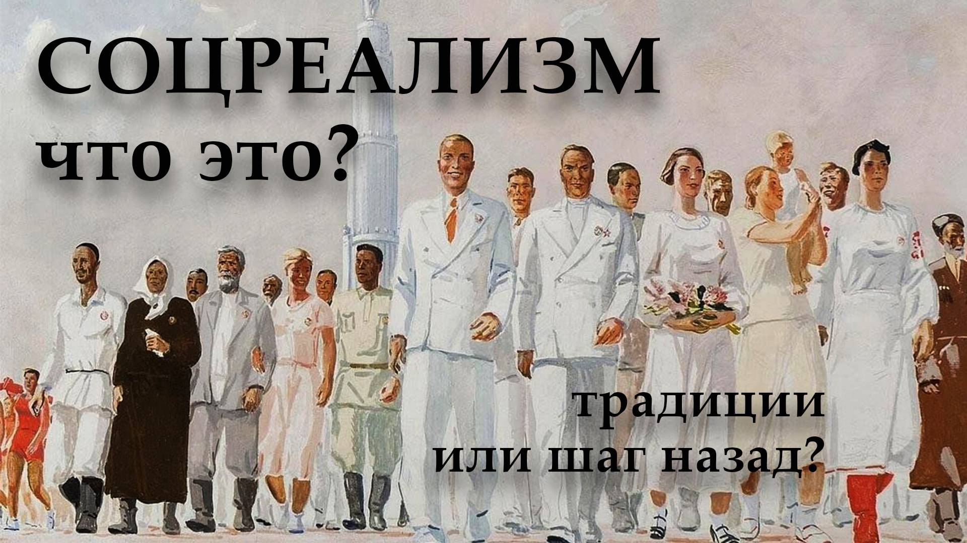 Что такое соцреализм?