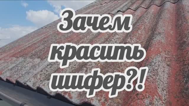 Зачем красить шифер?!