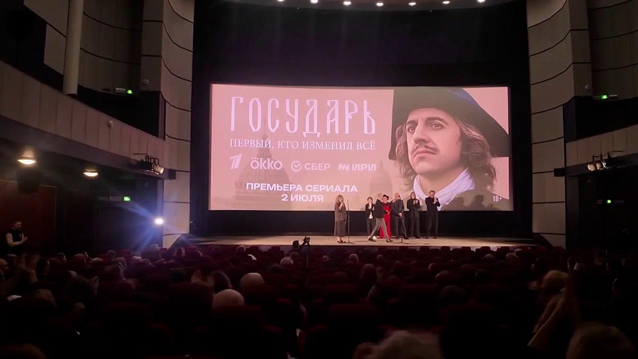 Закрытая премьера сериала "Государь" Первого канала и ОККО состоялась на ПМЭФ
