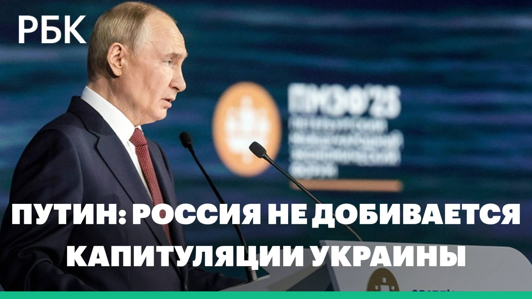 Путин заявил, что Россия не добивается капитуляции Украины