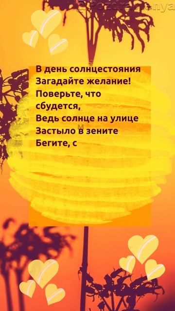 Открытка с днём летнего солнцестояния