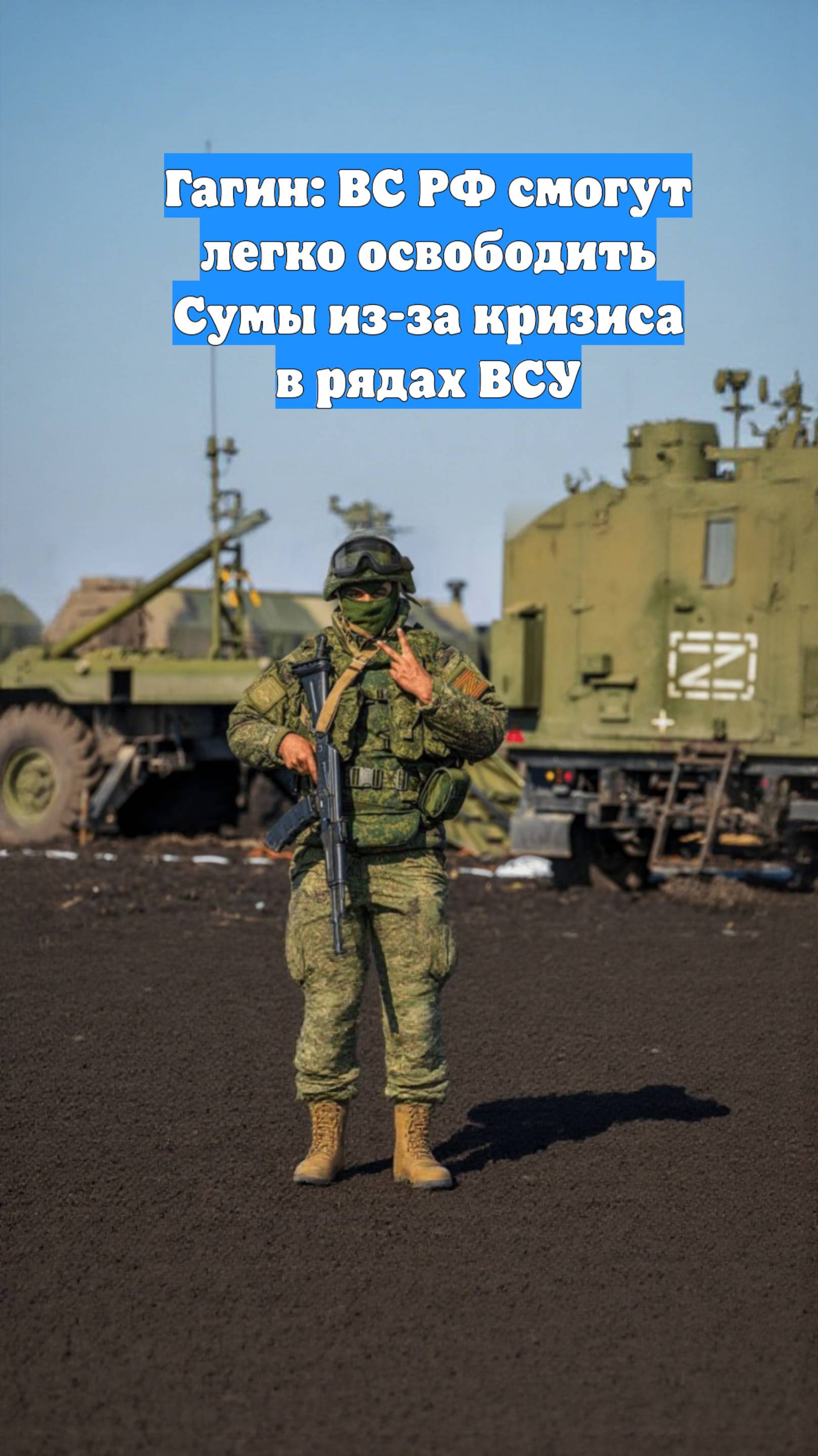 Гагин: ВС РФ смогут легко освободить Сумы из-за кризиса в рядах ВСУ