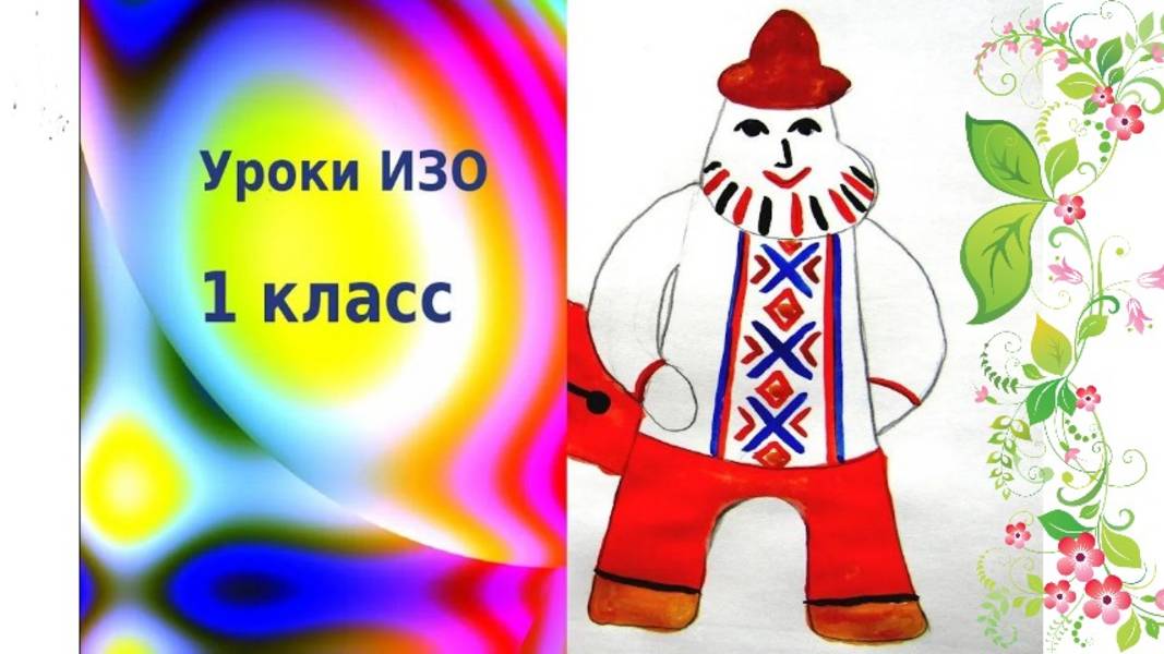 Каргопольская игрушка. Урок ИЗО. Каргопольский Полкан. Рисуем Полкана богатыря.