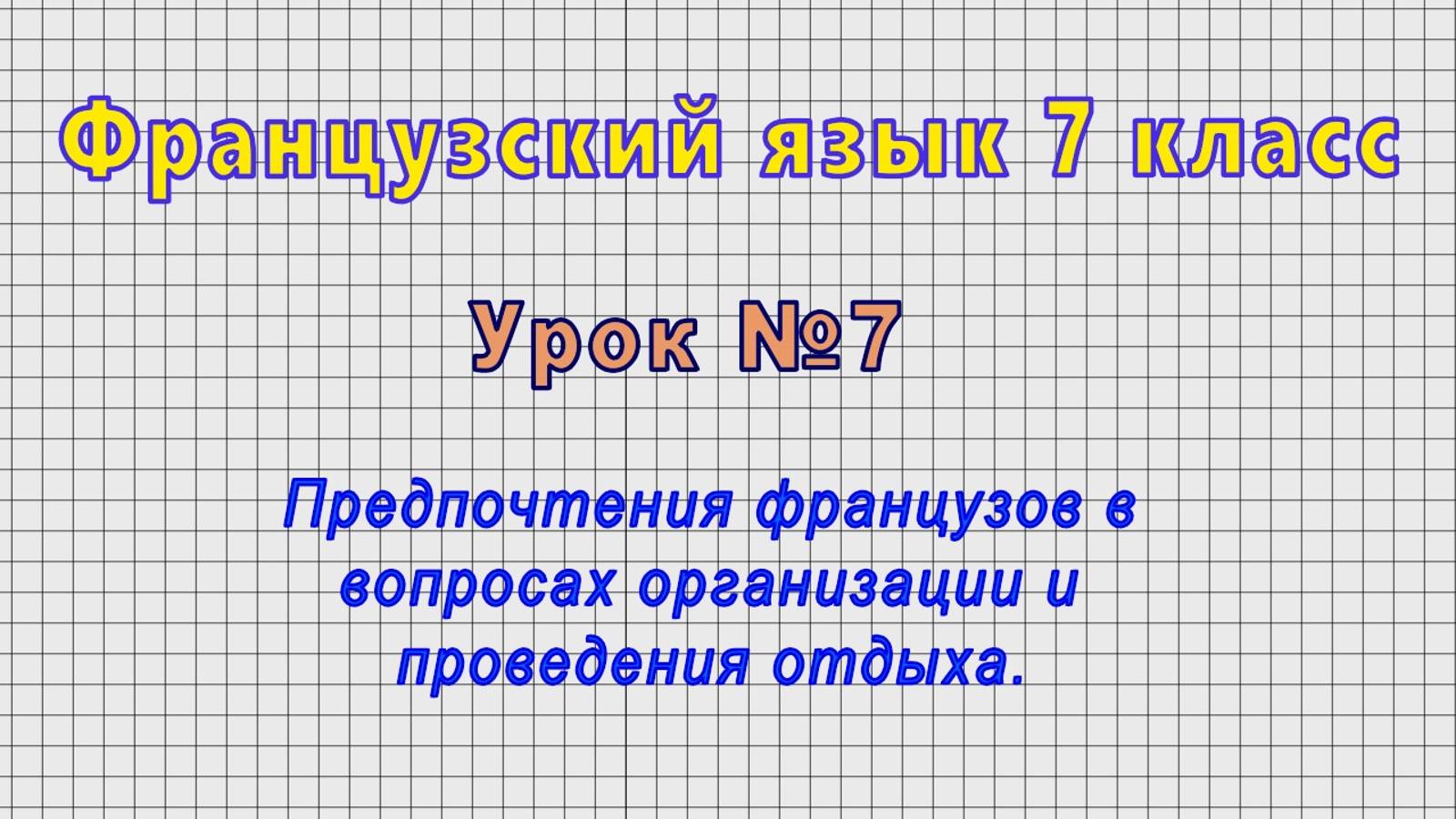 Французский язык 7 класс (Урок№7 - Предпочтения французов в вопросах организации отдыха.)