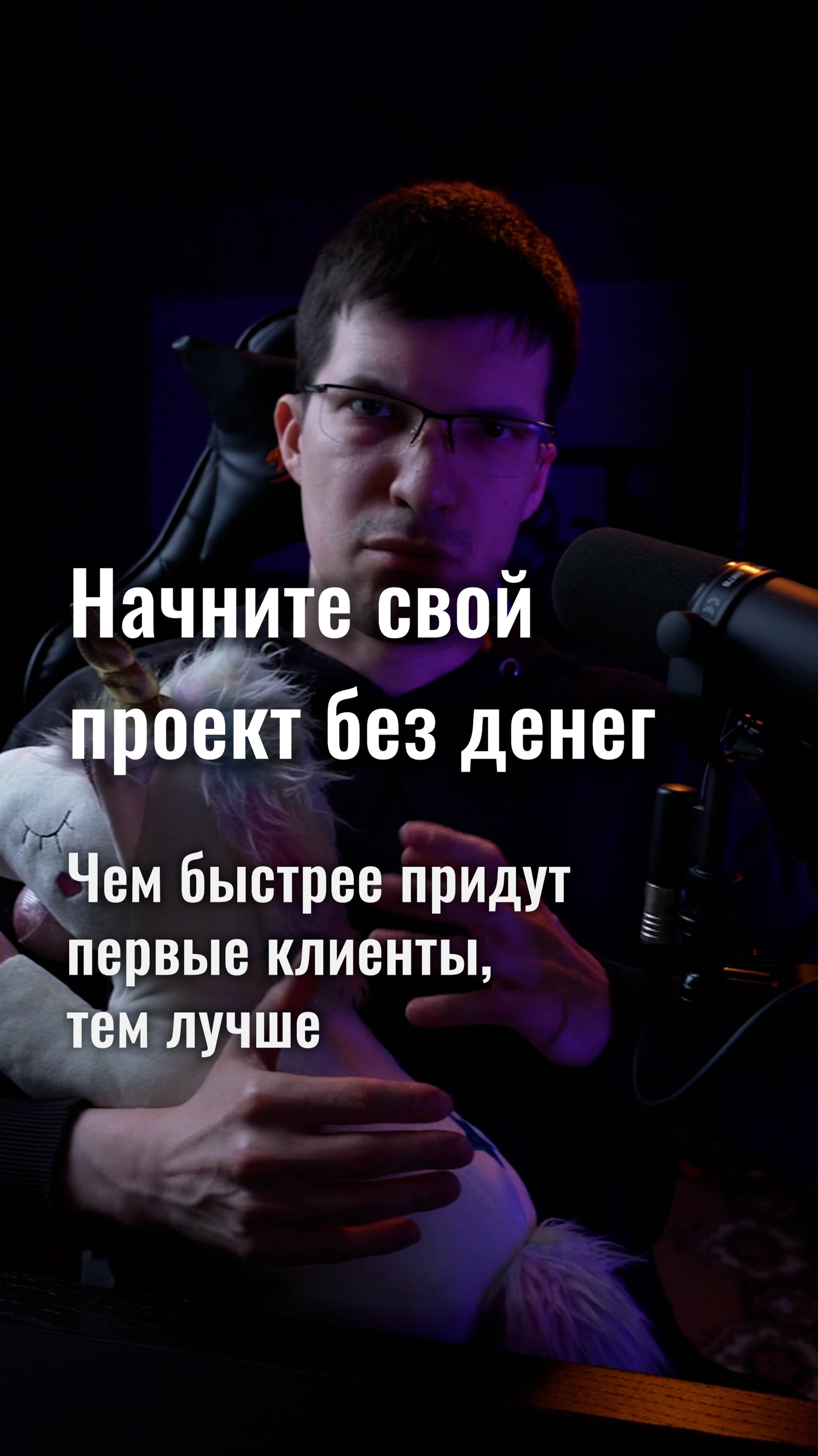Начните свой проект без денег! Пусть первые клиенты придут как можно быстрее!
