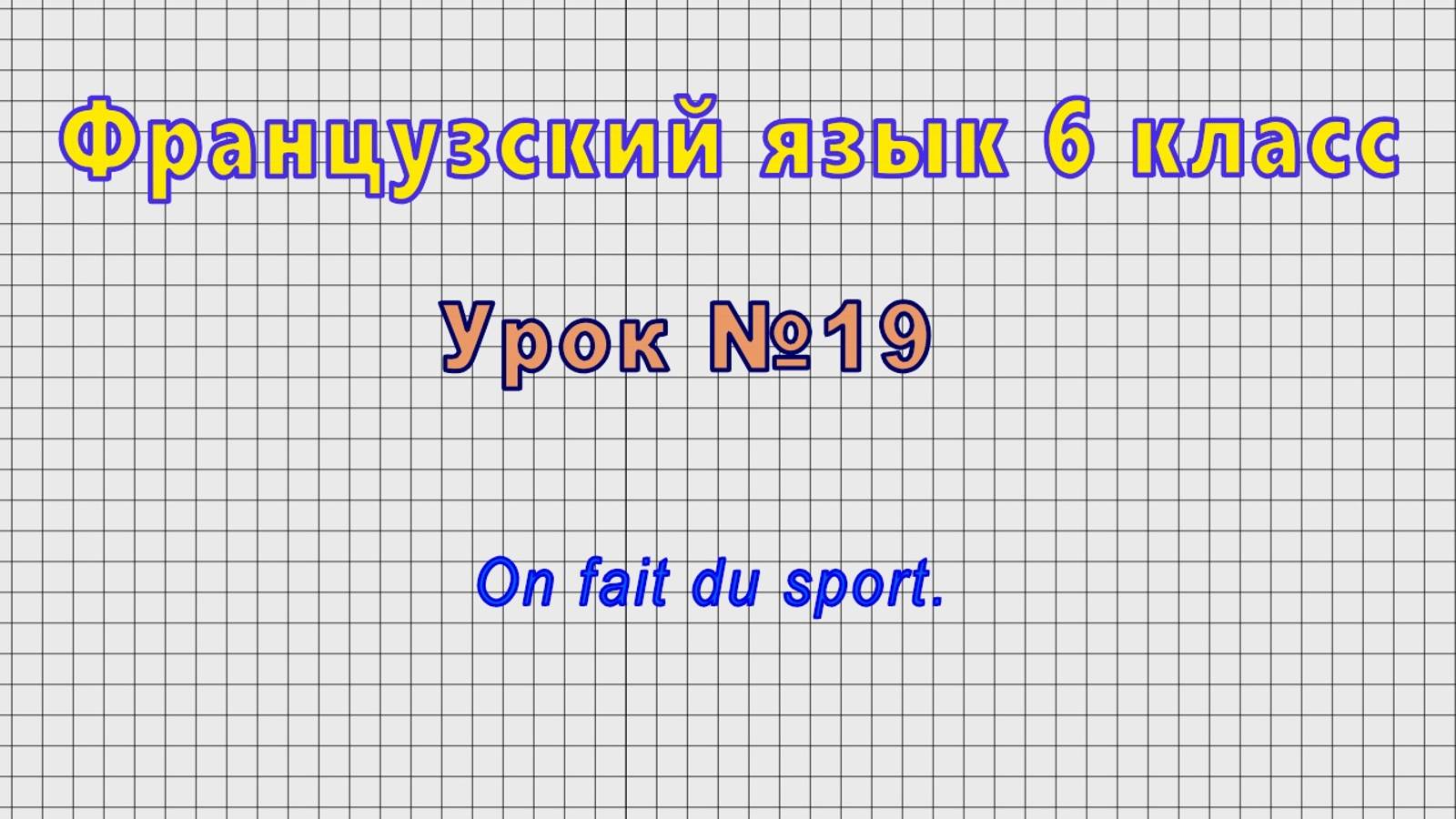 Французский язык 6 класс (Урок№19 - On fait du sport.)