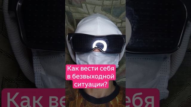Как вести себя в безвыходной ситуации?.mp4
