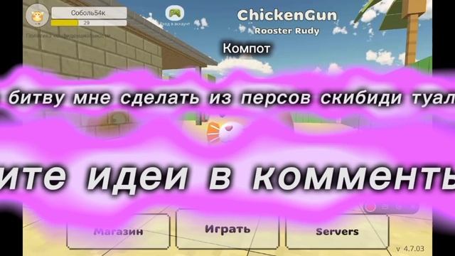 пишите идеи в комменты