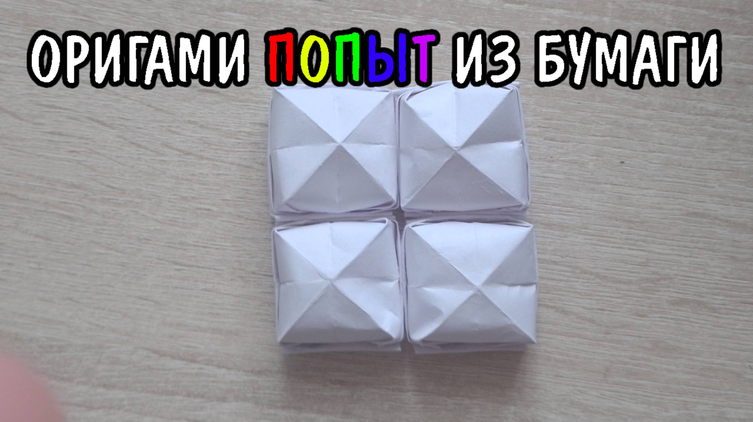 Оригами попыт из бумаги -Как сделать
