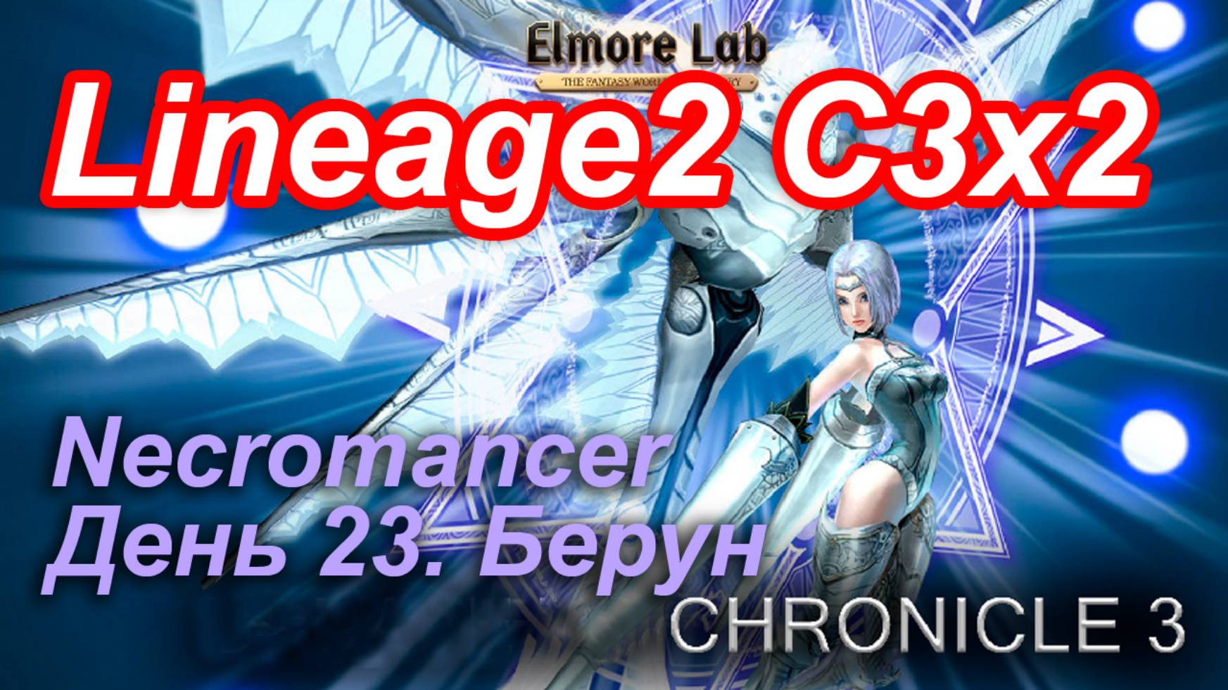 Lineage2. Elmorelab.com. Cronicle3 x2. Necromancer. День 23. Берун.