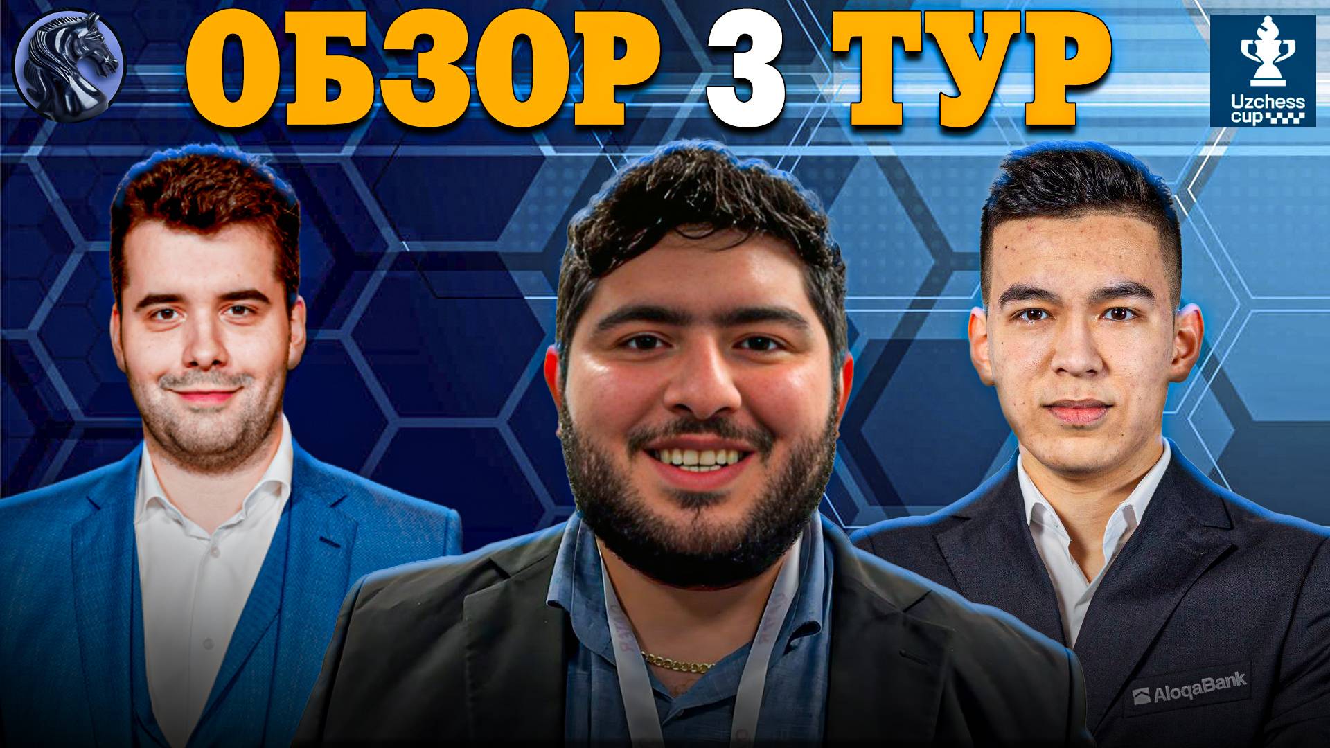 🇺🇿 Кто Захватил Лидерство в Третьем Туре Супертурнира UzChess Cup 2025?