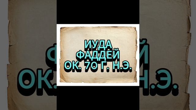 ИУДА ФАДДЕЙ