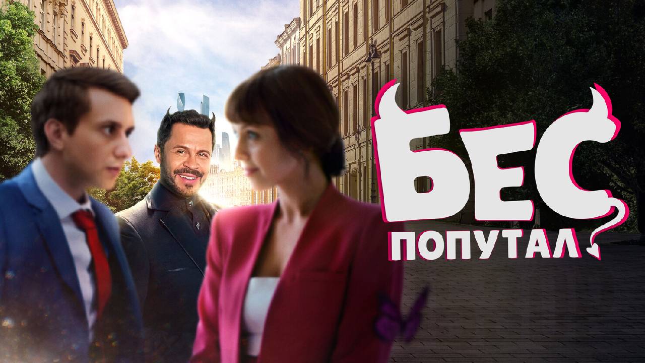 Бес попутал Фильм обзор